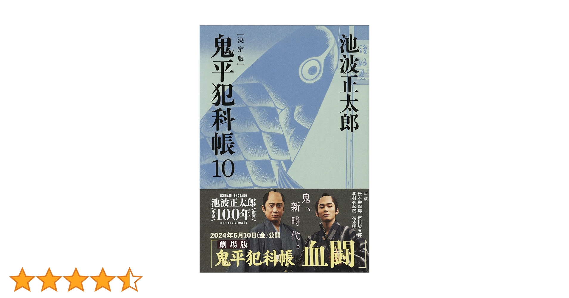 決定版 鬼平犯科帳 (10) (文春文庫) (文春文庫 い 4-110) | 池波